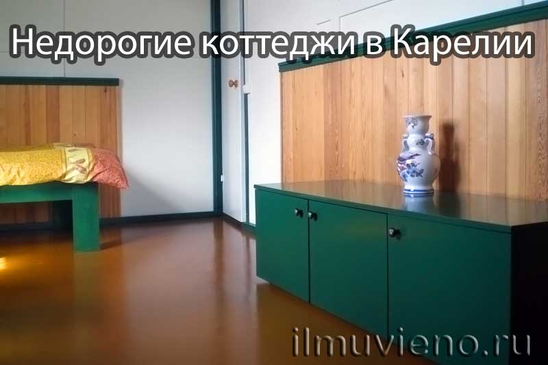 Недорогие коттеджи в Карелии