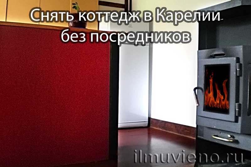 Снять коттедж в Карелии без посредников