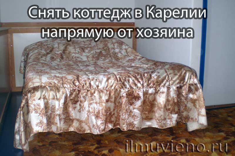 Снять коттедж в Карелии напрямую от хозяина
