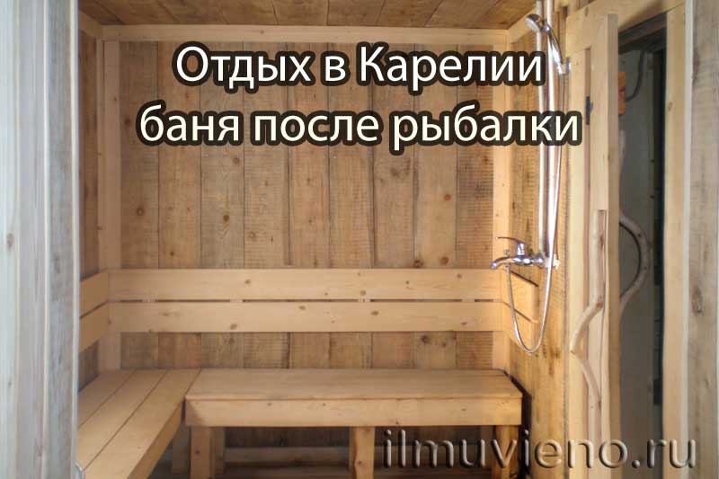 Отдых в Карелии - баня после рыбалки