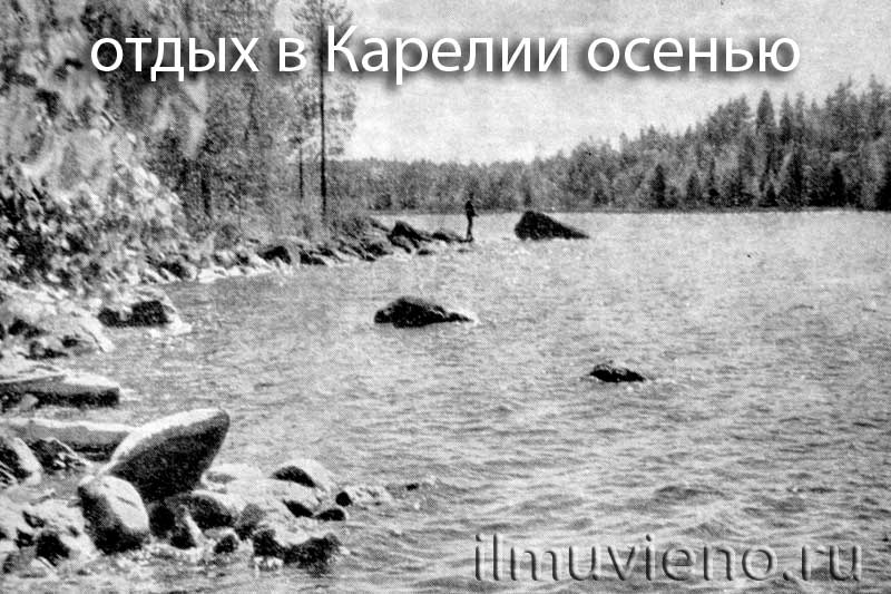 Отдых в Карелии осенью